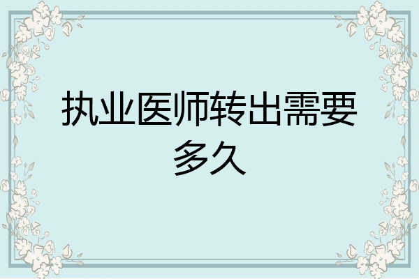 执业医师转出需要多久