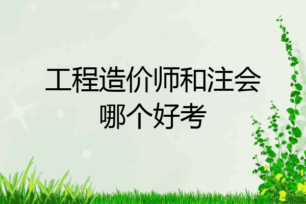 工程造价师和注会哪个好考