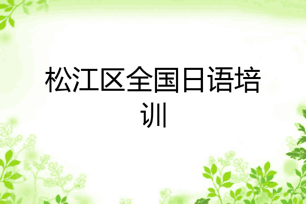 松江区全国日语培训