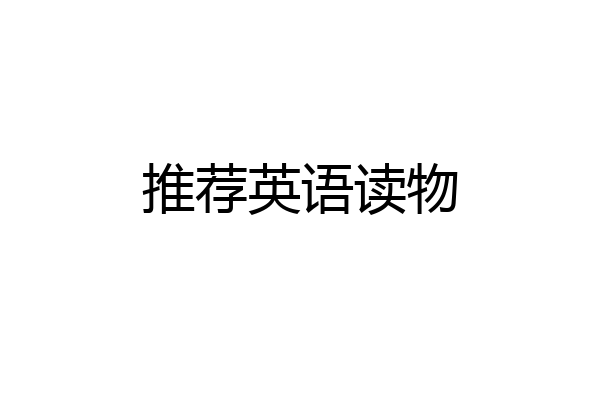 推荐英语读物