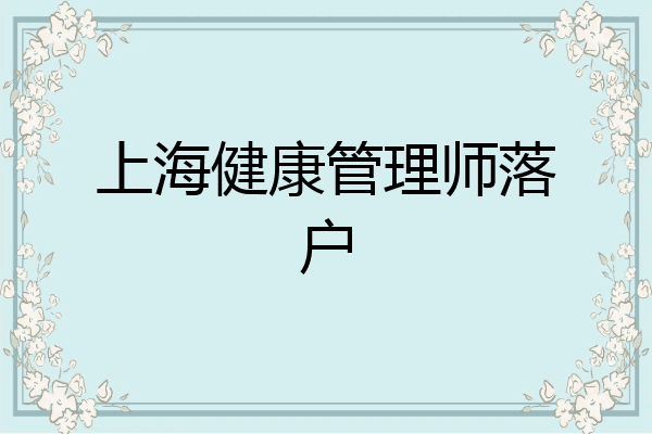 上海健康管理师落户