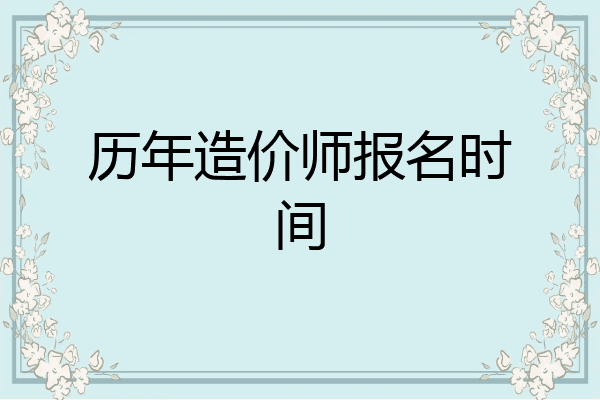 历年造价师报名时间