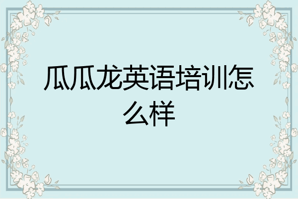 瓜瓜龙英语培训怎么样