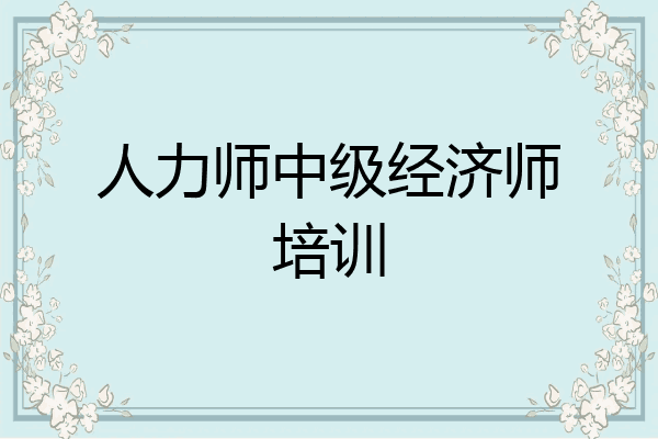 人力师中级经济师培训