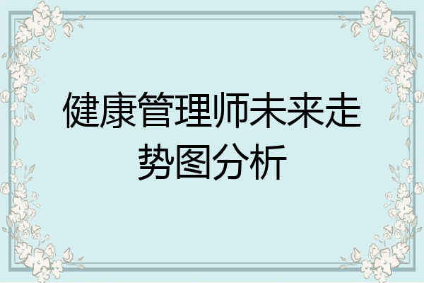 健康管理师未来走势图分析