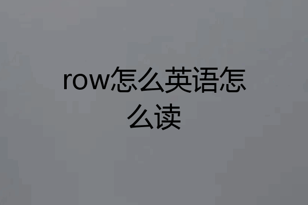 row怎么英语怎么读