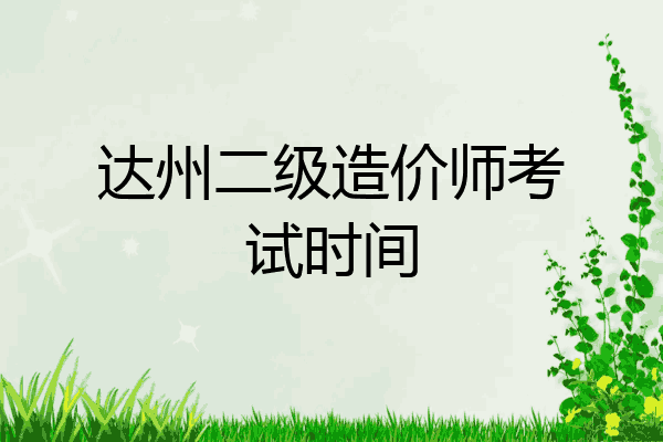 达州二级造价师考试时间
