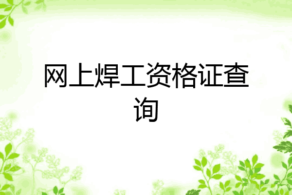 网上焊工资格证查询