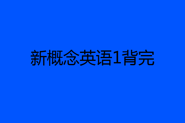 新概念英语1背完