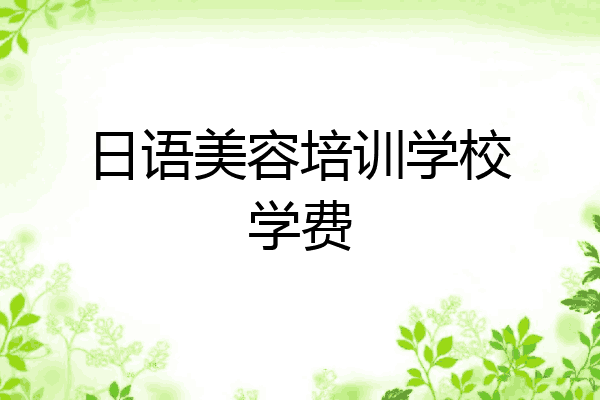 日语美容培训学校学费