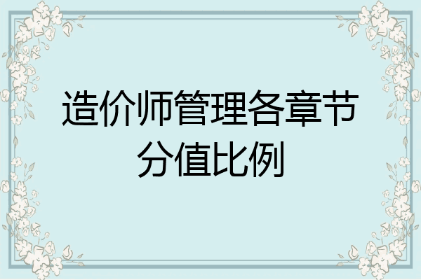造价师管理各章节分值比例