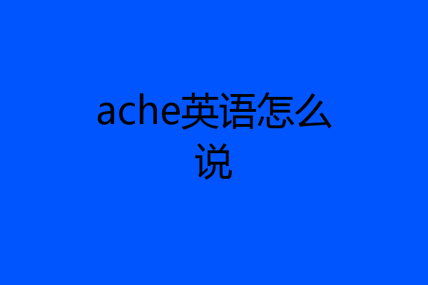 ache英语怎么说