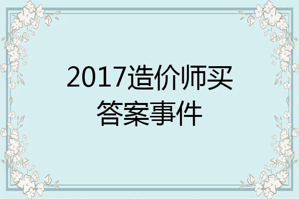 2017造价师买答案事件