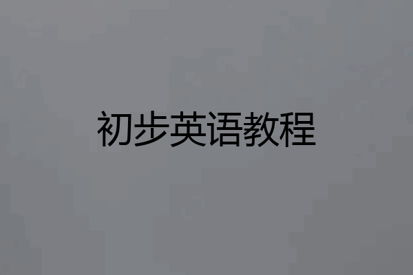 初步英语教程