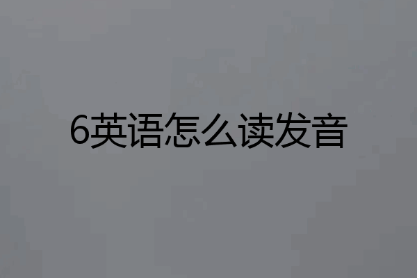 6英语怎么读发音