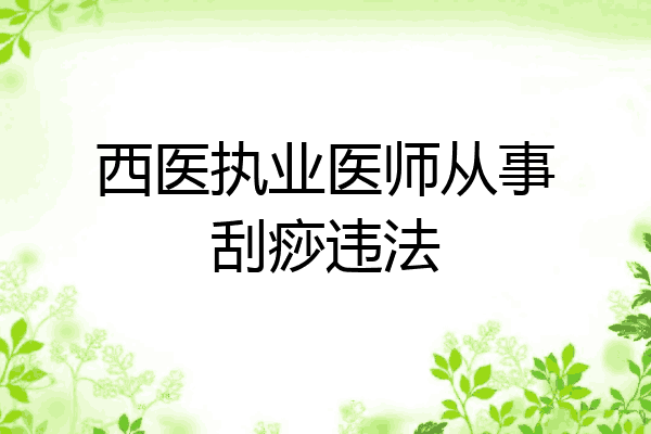 西医执业医师从事刮痧违法