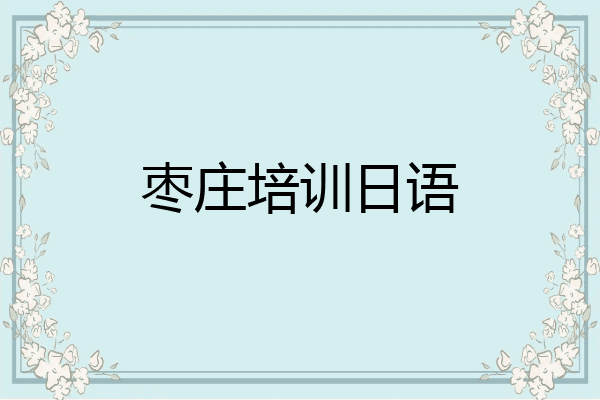 枣庄培训日语
