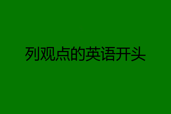 列观点的英语开头