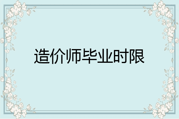 造价师毕业时限
