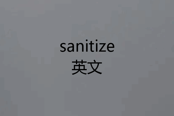 sanitize英文