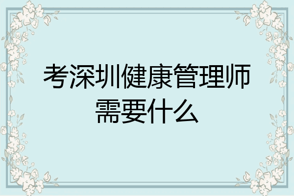 考深圳健康管理师需要什么