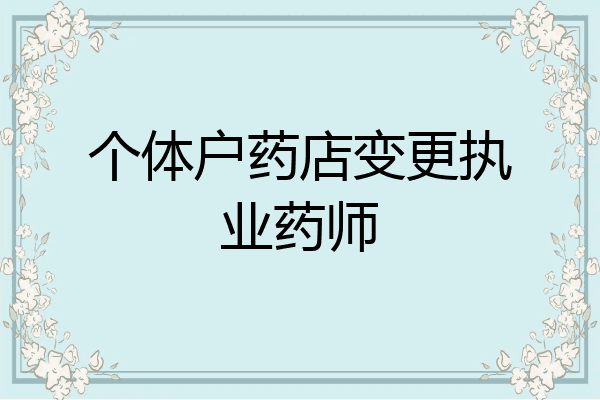 个体户药店变更执业药师