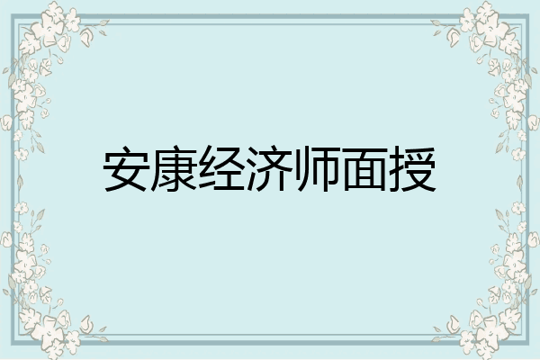 安康经济师面授