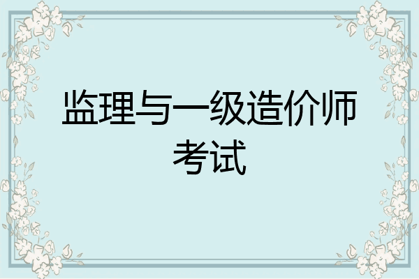 监理与一级造价师考试