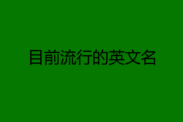 目前流行的英文名