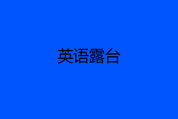 英语露台