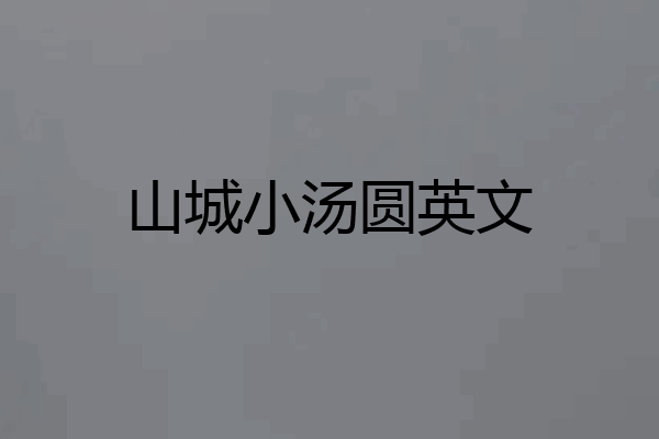 山城小汤圆英文