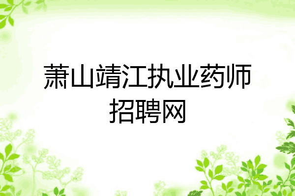 萧山靖江执业药师招聘网
