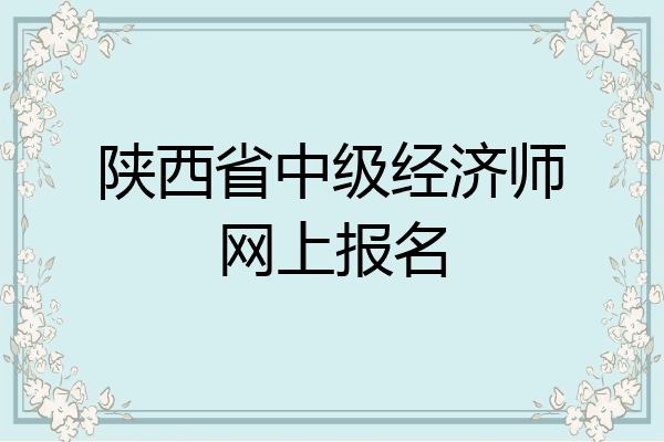 陕西省中级经济师网上报名