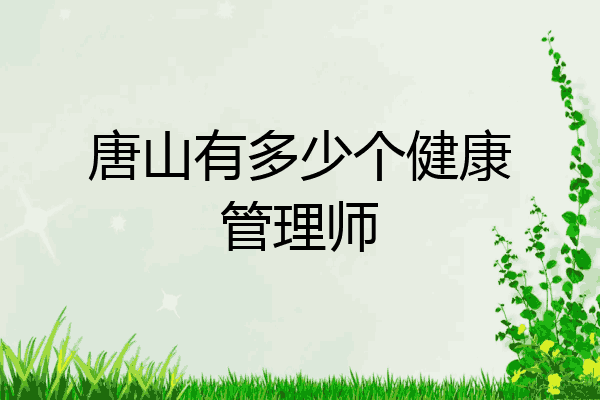 唐山有多少个健康管理师