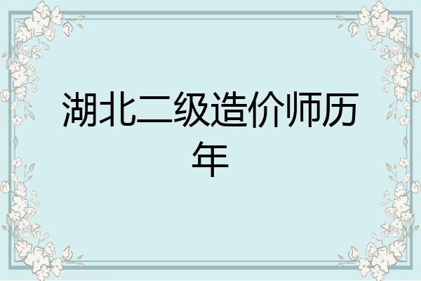 湖北二级造价师历年