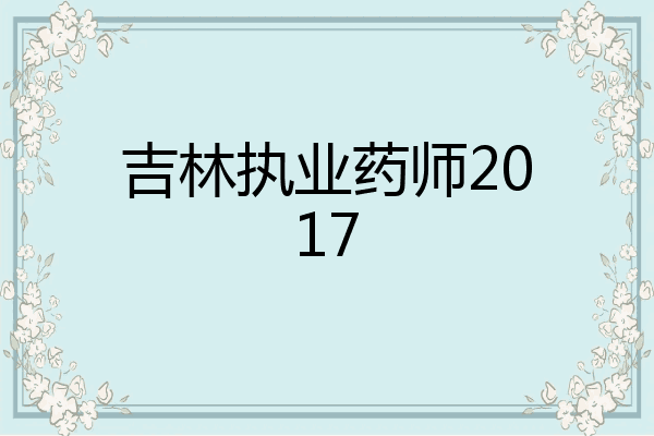 吉林执业药师2017
