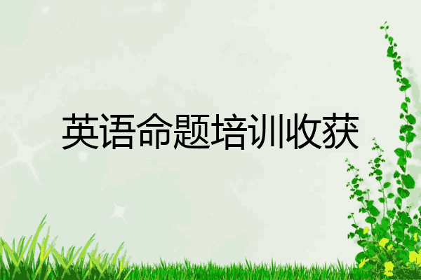 英语命题培训收获