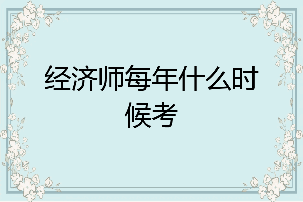 经济师每年什么时候考
