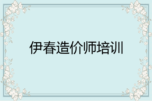伊春造价师培训