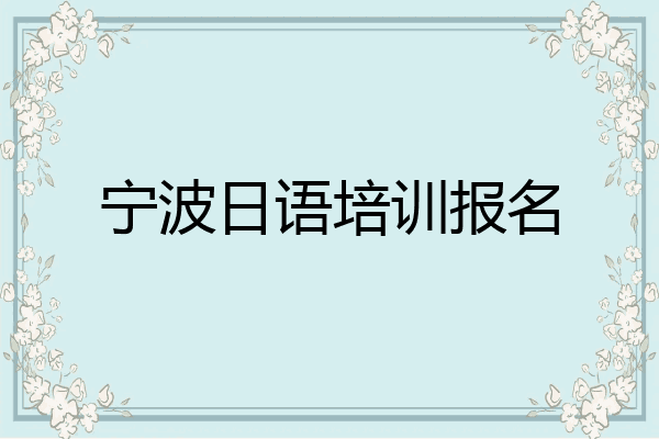 宁波日语培训报名