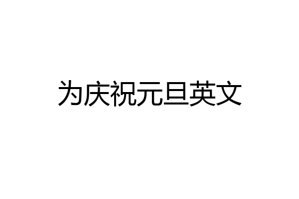 为庆祝元旦英文