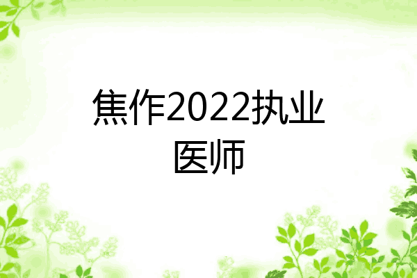 焦作2022执业医师