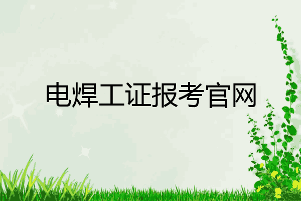 电焊工证报考官网