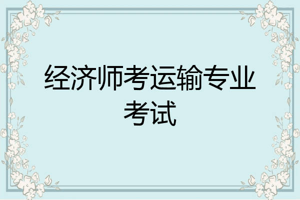 经济师考运输专业考试