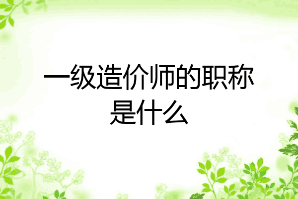 一级造价师的职称是什么