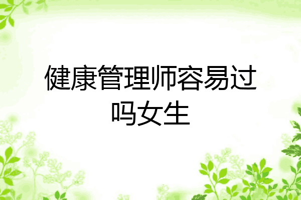 健康管理师容易过吗女生