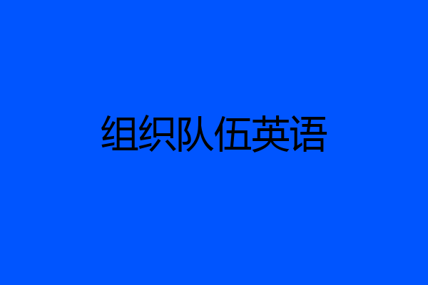 组织队伍英语