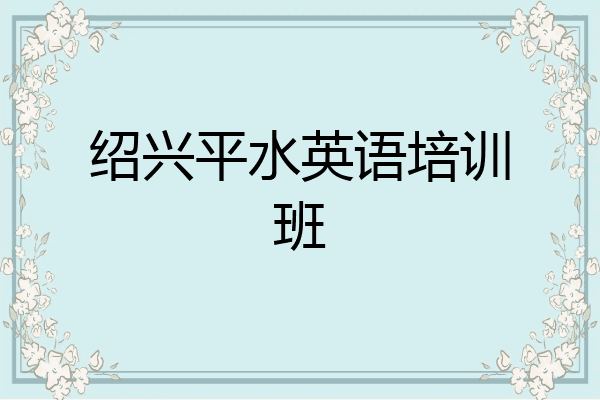 绍兴平水英语培训班