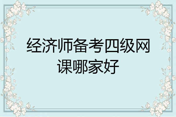经济师备考四级网课哪家好