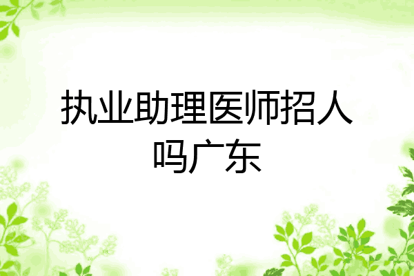 执业助理医师招人吗广东